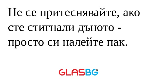 Не се притеснявайте, ако сте стигнали...