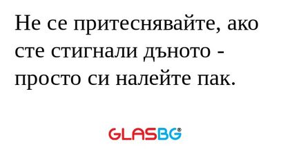 Не се притеснявайте, ако сте стигнали...