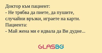 Доктор към пациент: - Не трябва...