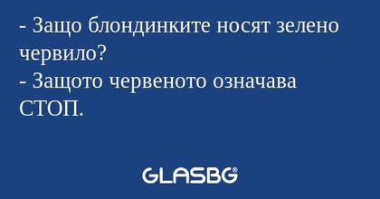 Защо блондинките носят зелено...
