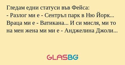 Гледам едни статуси във Фейса...