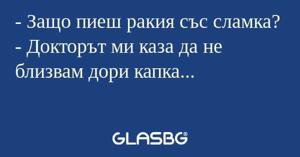 Защо пиеш ракия със сламка...