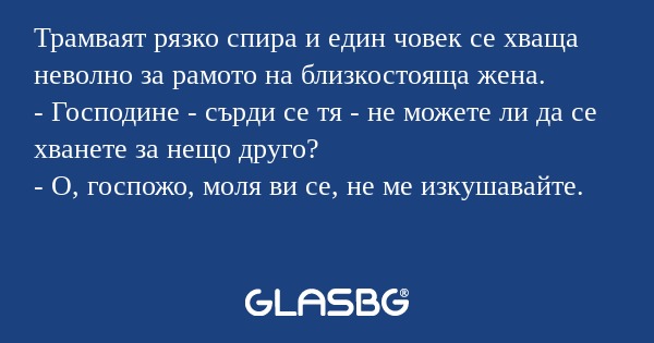 Трамваят рязко спира и един човек...