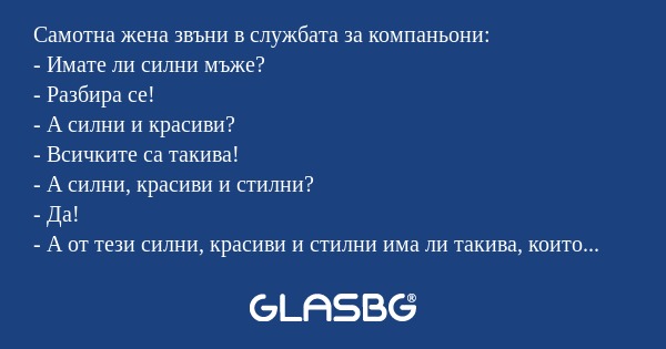 Самотна жена звъни в службата за...
