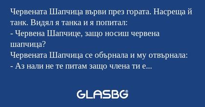 Червената Шапчица върви през гората...