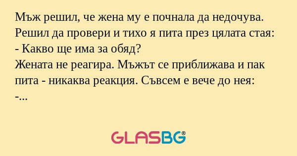 Мъж решил, че жена му е почнала...