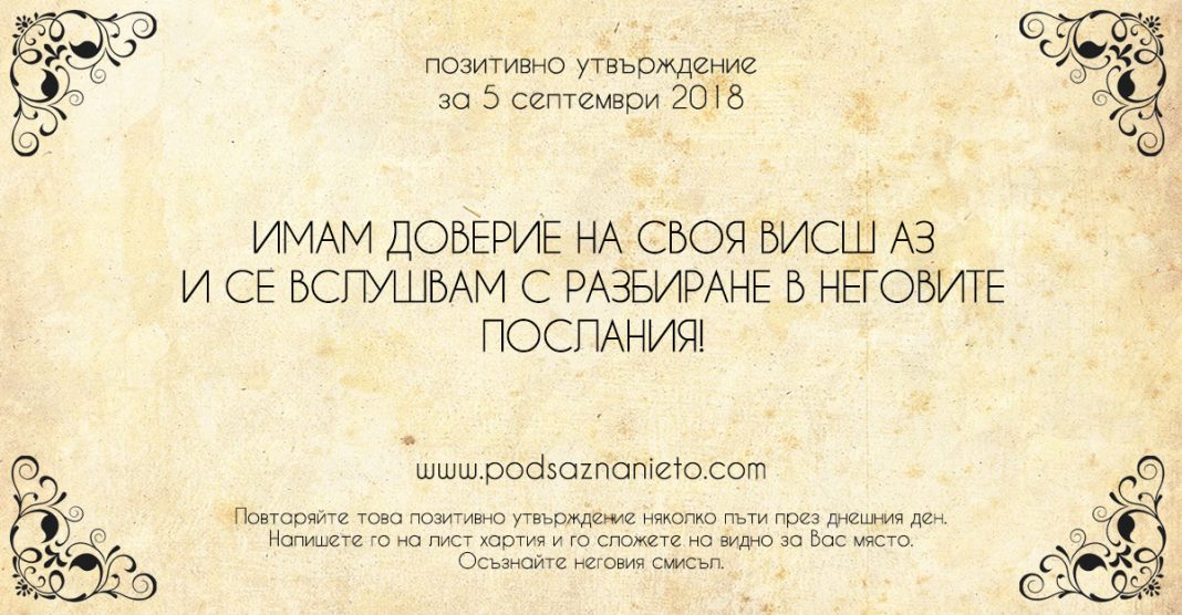 Позитивно утвърждение за 5 септември 2018