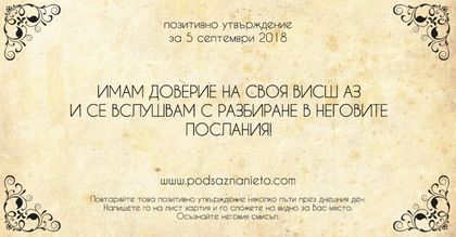 Позитивно утвърждение за 5 септември 2018
