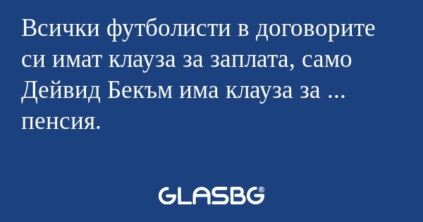 Всички футболисти в договорите...
