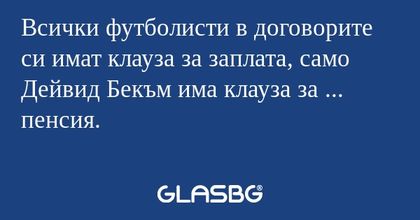 Всички футболисти в договорите...