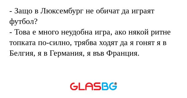 Защо в Люксембург не обичат да...