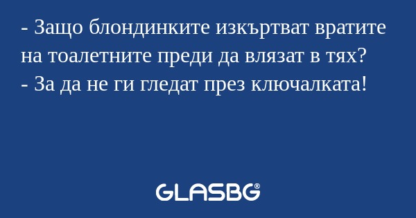 Защо блондинките изкъртват вратите...