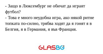 Защо в Люксембург не обичат да...