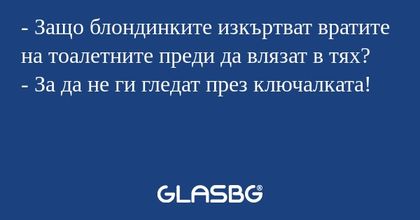 Защо блондинките изкъртват вратите...