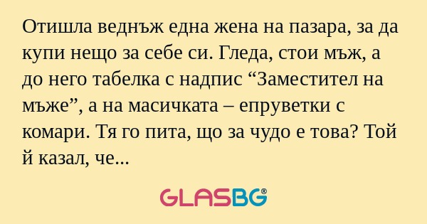 Отишла веднъж една жена на пазара...