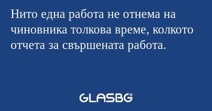 Нито една работа не отнема на чиновника...