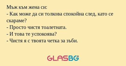 Мъж към жена си: - Как може да...