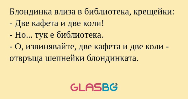 Блондинка влиза в библиотека, крещейки...