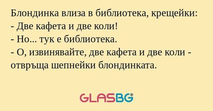 Блондинка влиза в библиотека, крещейки...