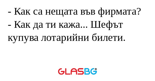 Как са нещата във фирмата...
