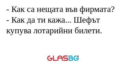 Как са нещата във фирмата...