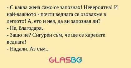 С каква жена само се запознах...
