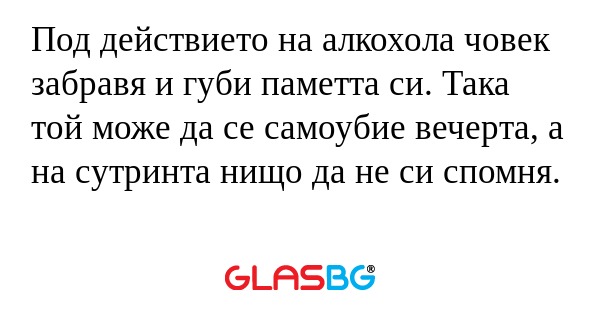 Под действието на алкохола човек...