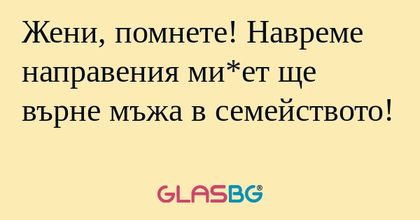Жени, помнете! Навреме направения...