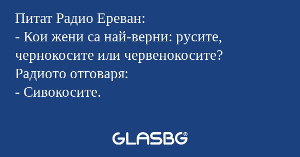 Питат Радио Ереван: - Кои жени...