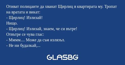 Отиват полицаите да хванат Щирлиц...