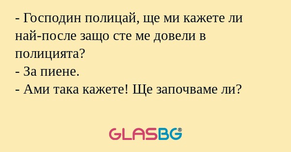 Господин полицай, ще ми кажете...