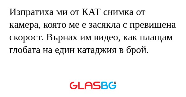 Изпратиха ми от КАТ снимка от камера...