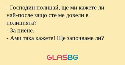 Господин полицай, ще ми кажете...