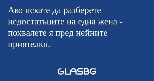 Ако искате да разберете недостатъците...