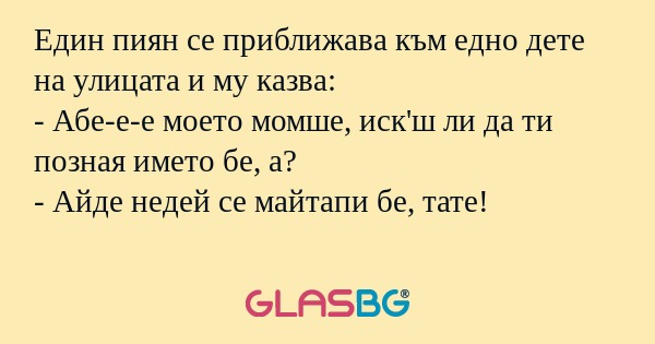 Един пиян се приближава към едно...