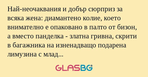 Най-неочаквания и добър сюрприз...
