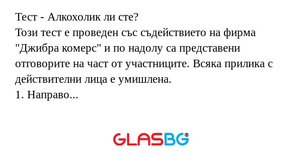Тест - Алкохолик ли сте? Този тест...