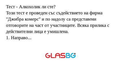 Тест - Алкохолик ли сте? Този тест...