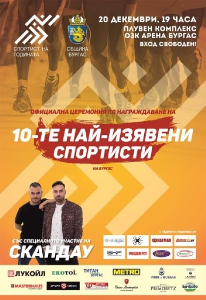 Бургас: На официална церемония ще бъдат връчени наградите за спортист на годината в общината