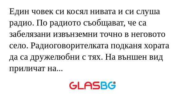 Един човек си косял нивата и си...
