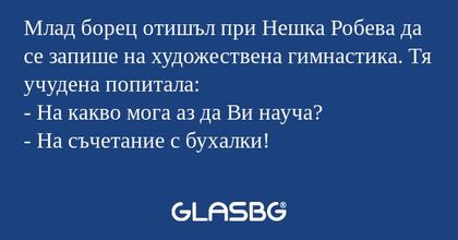 Млад борец отишъл при Нешка Робева...