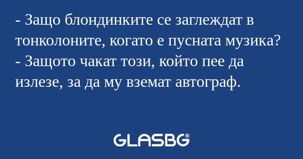 Защо блондинките се заглеждат...