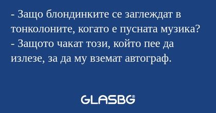 Защо блондинките се заглеждат...