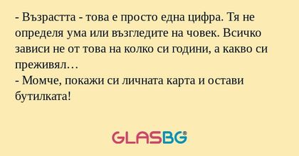 Възрастта - това е просто една...