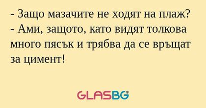 Защо мазачите не ходят на плаж...