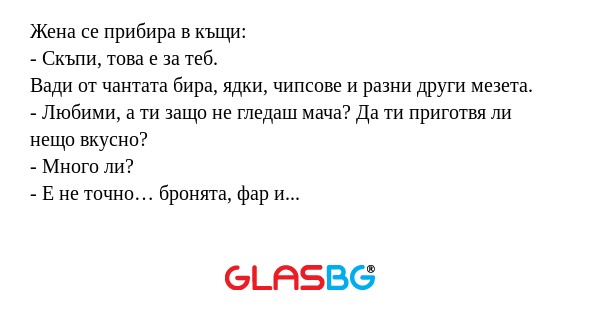 Жена се прибира в къщи: - Скъпи...