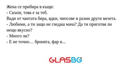 Жена се прибира в къщи: - Скъпи...