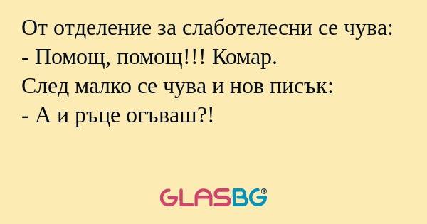 От отделениe за слаботелесни се...