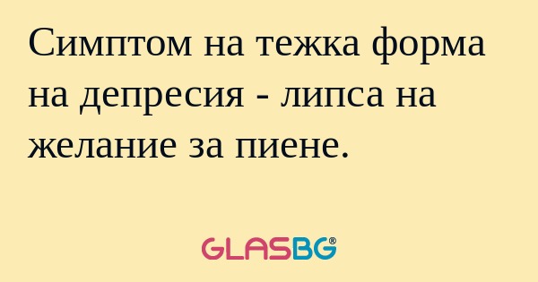 Симптом на тежка форма на депресия...