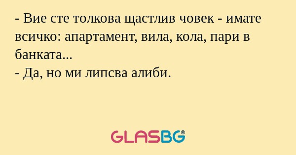 Вие сте толкова щастлив човек...